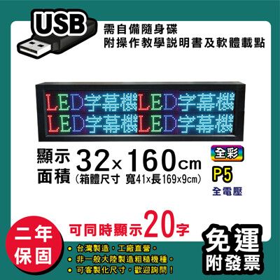 免運 客製化LED字幕機  32x160cm(USB傳輸) 全彩P5《買大送小》 跑馬燈