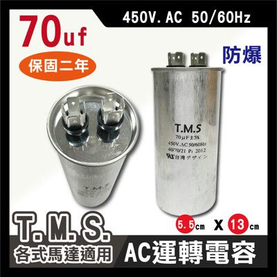 工廠直營 T.M.S.冷氣空調壓縮機運轉 各式馬達運轉電容 70uf / 450V