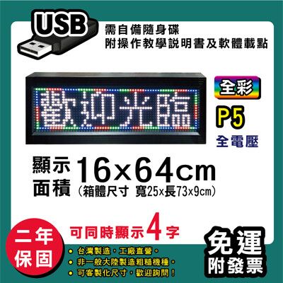 免運 客製化LED字幕機  16x64cm(USB傳輸) 全彩P5《買大送小》 跑馬燈