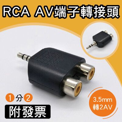 RCA 3.5mm 公頭轉2RCA母座 1公轉2母 RCA AV端子轉接頭 1分2 AV音源接頭 接