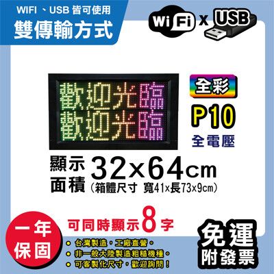 免運 客製化LED字幕機 32x64cm(WIFI/USB雙傳輸) 全彩P10《買大送小》 跑馬燈