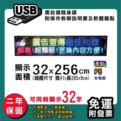 免運 客製化LED字幕機  32x256cm(USB傳輸) 全彩P5《買大送小》 跑馬燈