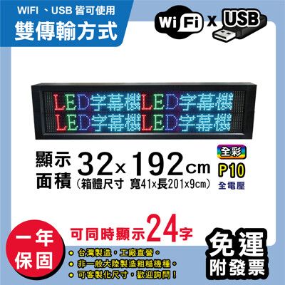 免運 客製化LED字幕機 32x192cm(WIFI/USB雙傳輸) 全彩P10《買大送小》 跑馬燈