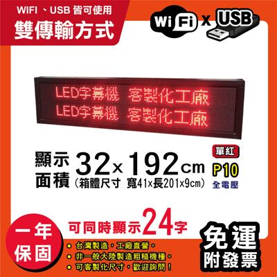 免運 客製化LED字幕機 32x192cm(WIFI/USB雙傳輸) 單紅P10《買大送小》跑馬燈