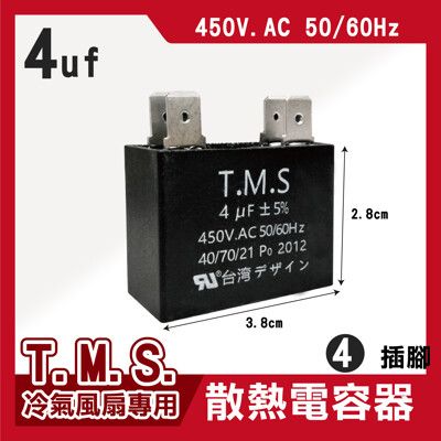 T.M.S 4uf 電容器 風扇電容器 空調風機電容 插片風扇空調電容器 風扇散熱電容器