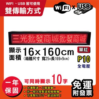 免運 客製化LED字幕機 16x160cm(WIFI/USB雙傳輸) 單紅P10《買大送小》跑馬燈