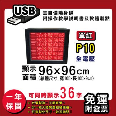 免運 客製化LED字幕機96x96cm(USB傳輸) 單紅P10《買大送小》電視牆 廣告 跑馬燈