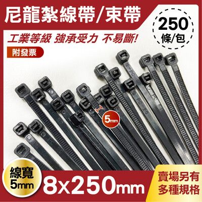 工程專用 束帶 8x250mm 黑色 1包250條 線寬5mm 束線帶 收線帶 扎線帶 耐候束帶