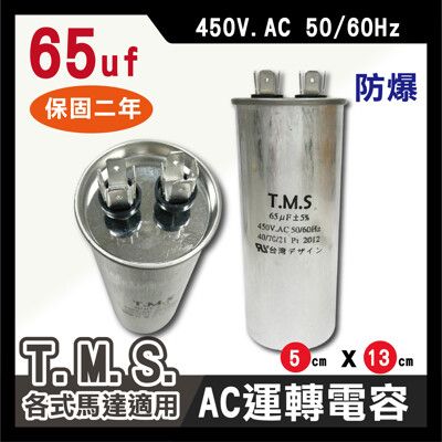 工廠直營 T.M.S.冷氣空調壓縮機運轉 各式馬達運轉電容 65uf / 450V