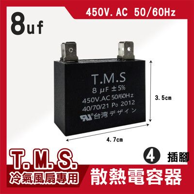 T.M.S 8uf 電容器 風扇電容器 空調風機電容 插片風扇空調電容器 風扇散熱電容器