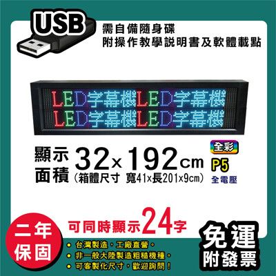 免運 客製化LED字幕機  32x192cm(USB傳輸) 全彩P5《買大送小》 跑馬燈