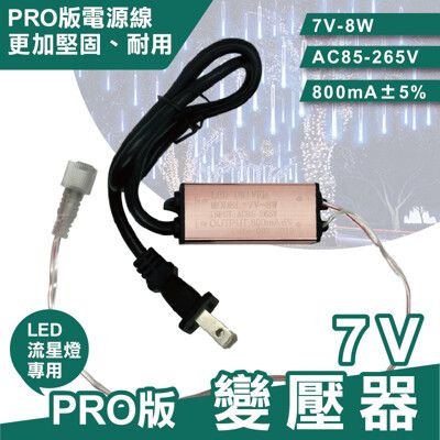 7V PRO版變壓器 流星燈專用 流星燈 燈條 流星雨燈 LED燈條 7V-8W AC85V-265