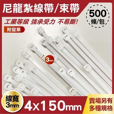 工程專用 束帶 4x150mm 白色 1包500條 線寬3mm 束線帶 收線帶 扎線帶 耐候束帶