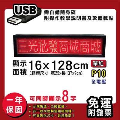 免運 客製化LED字幕機16x128cm(USB傳輸) 單紅P10《買大送小》電視牆 廣告 跑馬燈