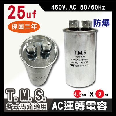 工廠直營 T.M.S.冷氣空調壓縮機運轉 各式馬達運轉電容 25uf / 450V