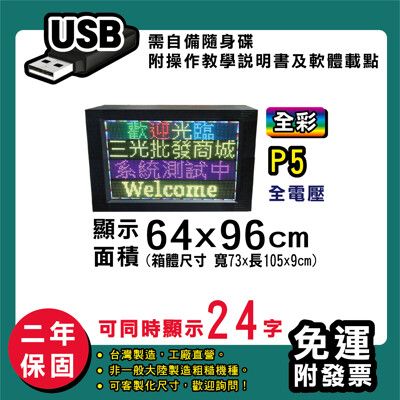 免運 客製化LED字幕機  64x96cm(USB傳輸) 全彩P5《買大送小》 跑馬燈