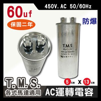 工廠直營 T.M.S.冷氣空調壓縮機運轉 各式馬達運轉電容 60uf / 450V