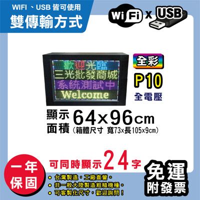 免運 客製化LED字幕機 64x96cm(WIFI/USB雙傳輸) 全彩P10《買大送小》 跑馬燈