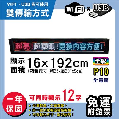 免運 客製化LED字幕機 16x192cm(WIFI/USB雙傳輸) 全彩P10《買大送小》 跑馬燈