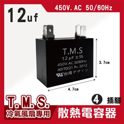 T.M.S 12uf 電容器 風扇電容器 空調風機電容 插片風扇空調電容器 風扇散熱電容器