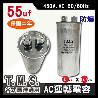 工廠直營 T.M.S.冷氣空調壓縮機運轉 各式馬達運轉電容 55uf / 450V