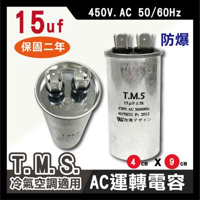 工廠直營 T.M.S.冷氣空調壓縮機運轉 各式馬達運轉電容 15uf / 450V