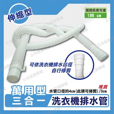 三合一洗衣機萬用排水管 各大品牌洗衣機 水槽 下水管 適用 可依排水口徑自行修剪