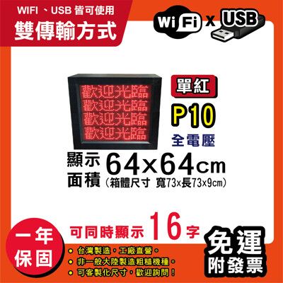 免運 客製化LED字幕機 64x64cm(WIFI/USB雙傳輸) 單紅P10《買大送小》跑馬燈