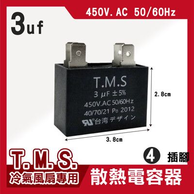 T.M.S 3uf 電容器 風扇電容器 空調風機電容 插片風扇空調電容器 風扇散熱電容器