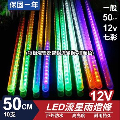 流星燈 12V 50cm【七彩】 10支/一組 流星燈條 流星雨燈 LED燈條台灣發貨 保固一年