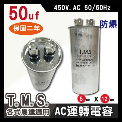 工廠直營 T.M.S.冷氣空調壓縮機運轉 各式馬達運轉電容 50uf / 450V