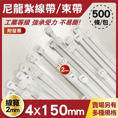 工程專用束帶 4x150mm 白色 1包500條 線寬2mm 束線帶 收線帶 扎線帶 耐候束帶