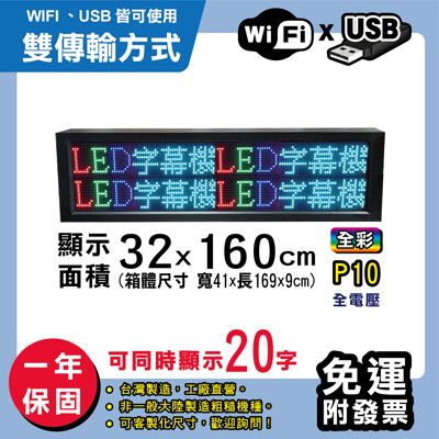 免運 客製化LED字幕機 32x160cm(WIFI/USB雙傳輸) 全彩P10《買大送小》 跑馬燈