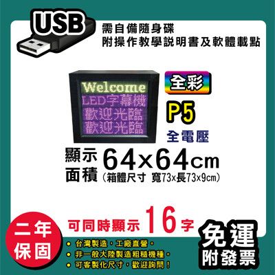 免運 客製化LED字幕機  64x64cm(USB傳輸) 全彩P5《買大送小》 跑馬燈