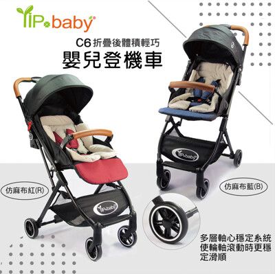 限期贈推車雨罩【YIP BABY】 登機輕便嬰兒推車C6(仿麻布紅．仿麻布藍)