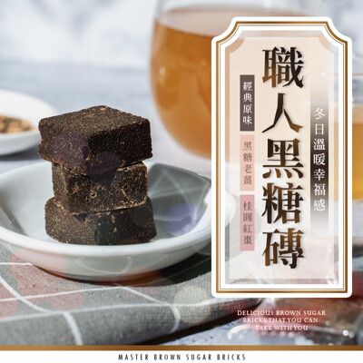 【cammie】職人系列-台灣製沖泡式黑糖塊(180g/一包)-原味/老薑/桂圓紅棗/桂花