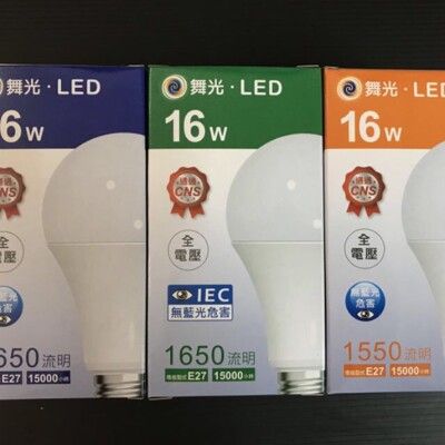 好時光～舞光 LED 16W 燈泡 球泡 大廣角 無藍光 白光 黃光 全電壓 16瓦