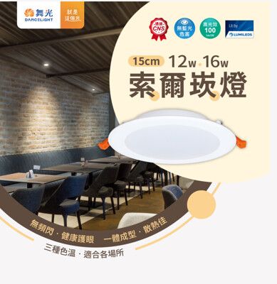 好時光～舞光 LED 12W 15cm 崁燈 索爾平面嵌燈 全電壓 CNS認證