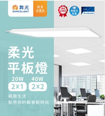 好時光～舞光 LED 40W 柔光平板燈 輕鋼架平板燈 直下式 60x60