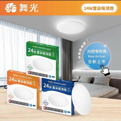 舞光 LED 24W 雲朵薄型 吸頂燈 單色 防蟲 防塵 超薄設計 好時光