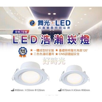 好時光～舞光 LED 8W 9cm 浩瀚崁燈 投射燈 散光型 發光角度120