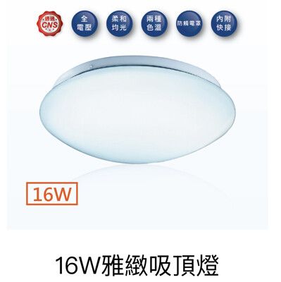 好時光～舞光 16W LED 雅緻 吸頂燈 CNS認證 非調光 全電壓