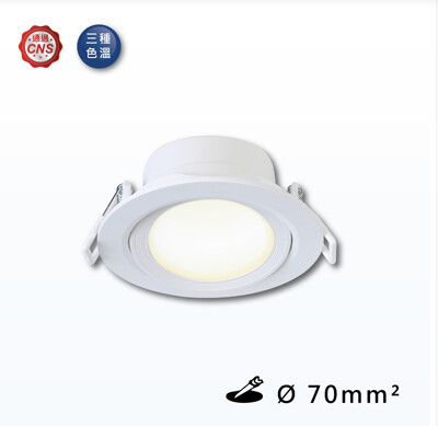 好時光～LED 5W 7cm 浩瀚崁燈 投射燈散光型 發光角度120 全電壓