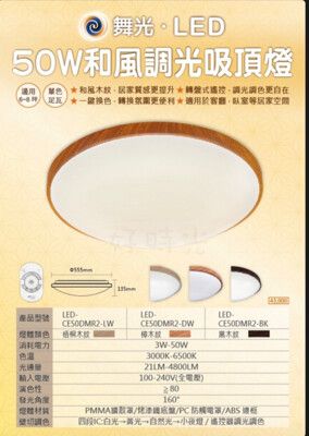 好時光～舞光 LED 50W 調光和風 吸頂燈 日式 木紋 調光調色 遙控壁切 適用坪數6-8坪