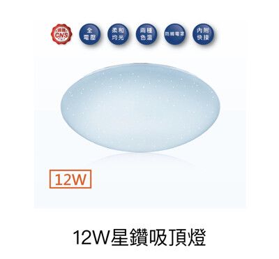 好時光～舞光 12W LED 星鑽 吸頂燈 CNS認證 單色吸頂燈 全電壓