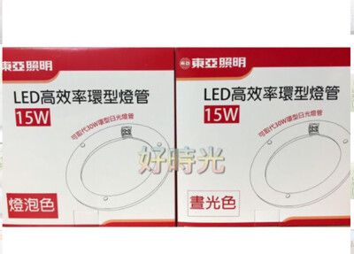 【好時光】LED 15W 東亞環型燈管 圓型燈管 高效率 可取代30W環型日光燈管