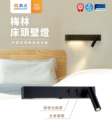 舞光 LED 8W 梅林床頭壁燈 床頭燈 閱讀燈 小夜燈 燈頭可調330度 閱讀光 環境光