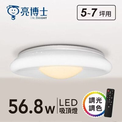 亮博士 LED 開運吸頂燈 56.8W 元寶遙控吸頂燈 防水 防蟲 防塵 防鏽 防震 客廳燈