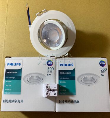 飛利浦 LED 6W 7.5cm 投射燈 投光燈 可調角度24/36度 崁燈 PHILIPS