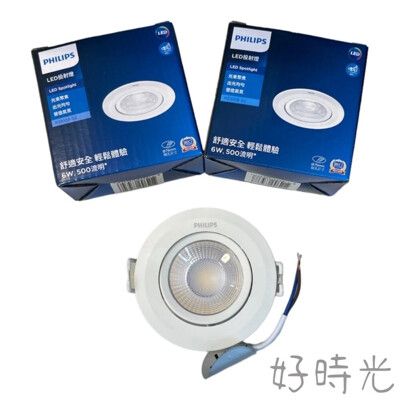 飛利浦 LED 6W 7.5cm 投射燈 投光燈 可調角度24/36度 崁燈 PHILIPS